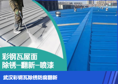 兴山属屋面防腐翻新是确保金属屋面长久使用