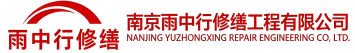 雨中行修缮兴山节能科技有限公司